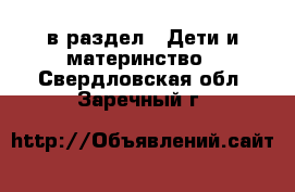  в раздел : Дети и материнство . Свердловская обл.,Заречный г.